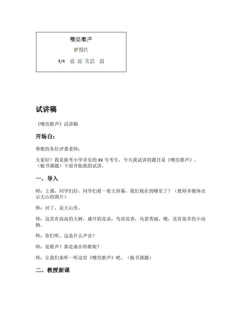 人音版小学音乐试讲稿《嘹亮歌声》新课标