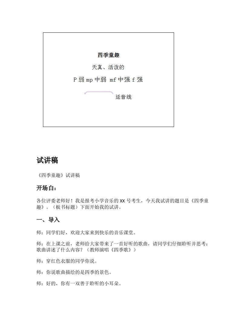 人音版小学音乐试讲稿《四季童趣》新课标