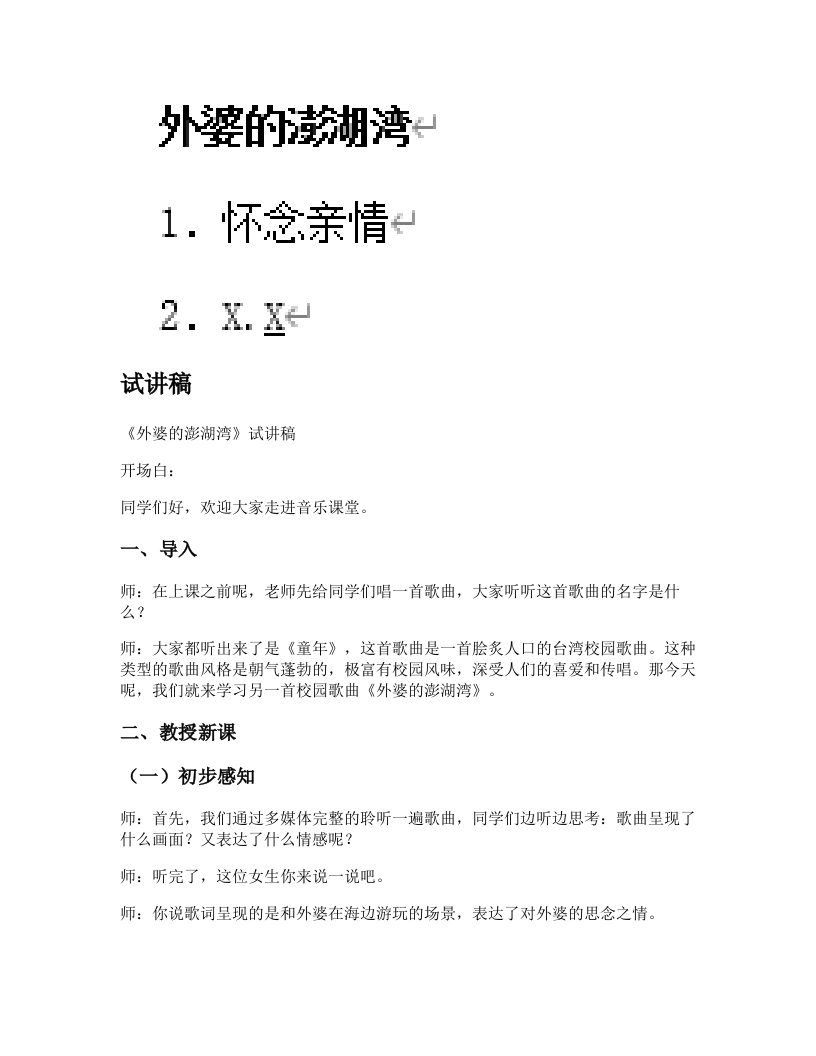 人音版小学音乐试讲稿《外婆的澎湖湾》新课标