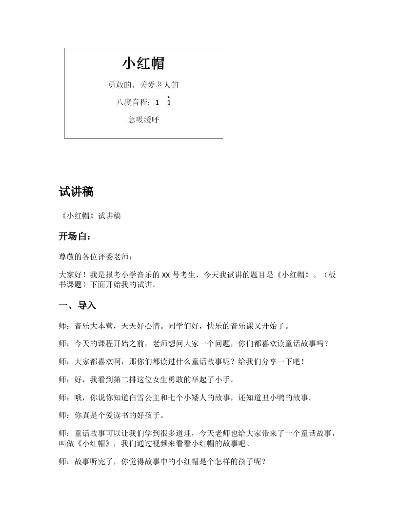人音版小学音乐试讲稿《小红帽》新课标