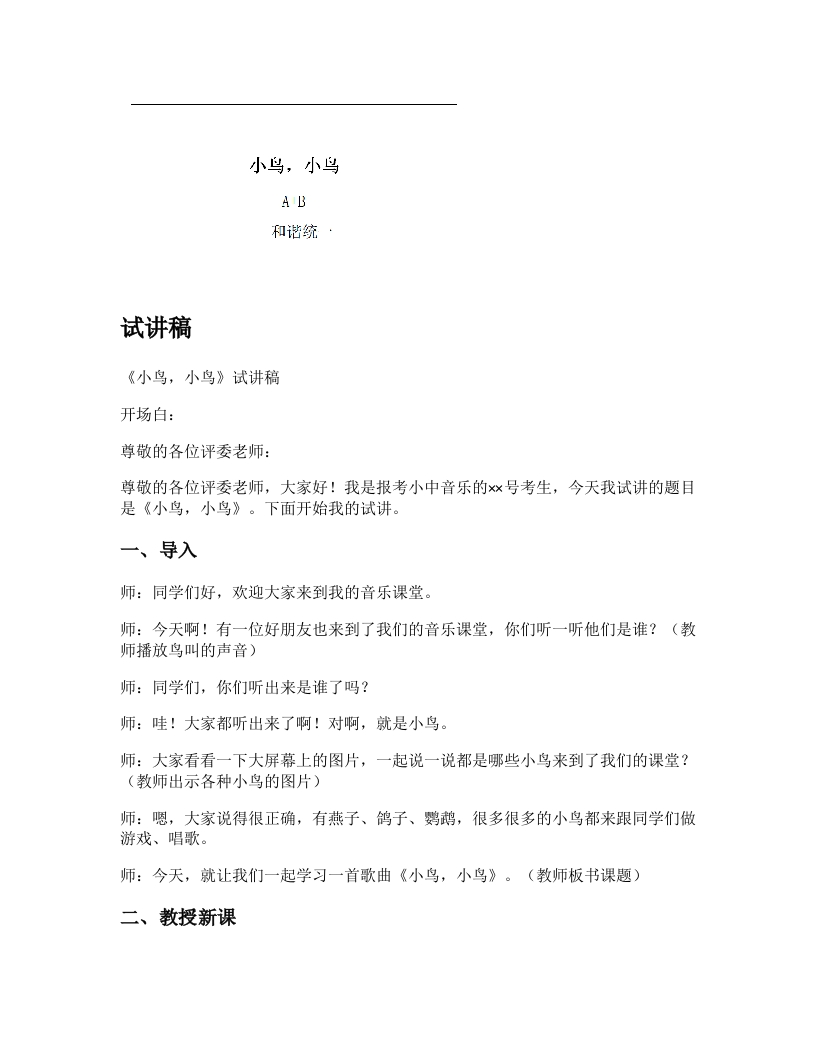 人音版小学音乐试讲稿《小鸟，小鸟》新课标