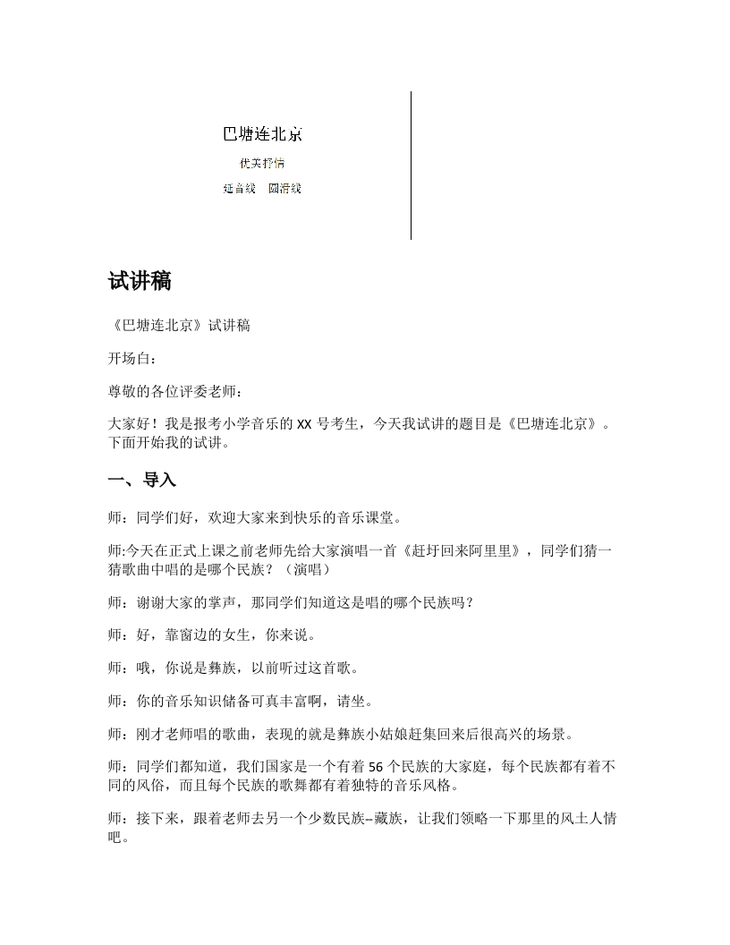 人音版小学音乐试讲稿《巴塘连北京》新课标