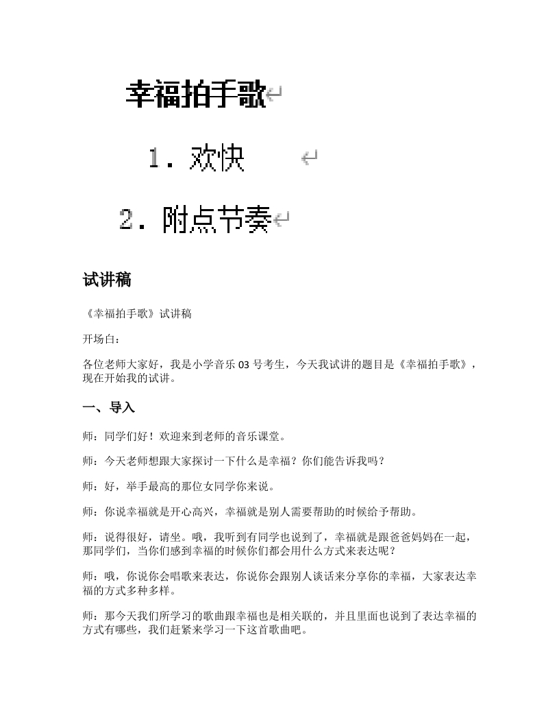 人音版小学音乐试讲稿《幸福拍手歌》新课标
