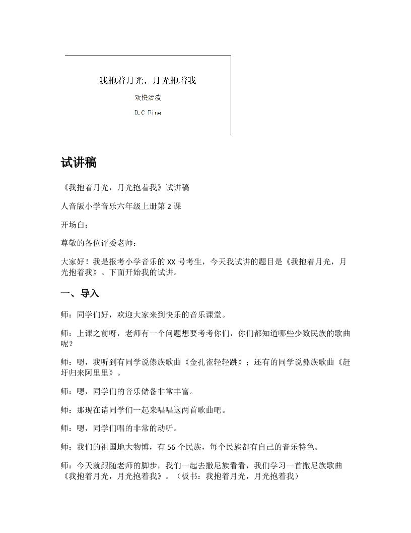 人音版小学音乐试讲稿《我抱着月光，月光抱着我》新课标