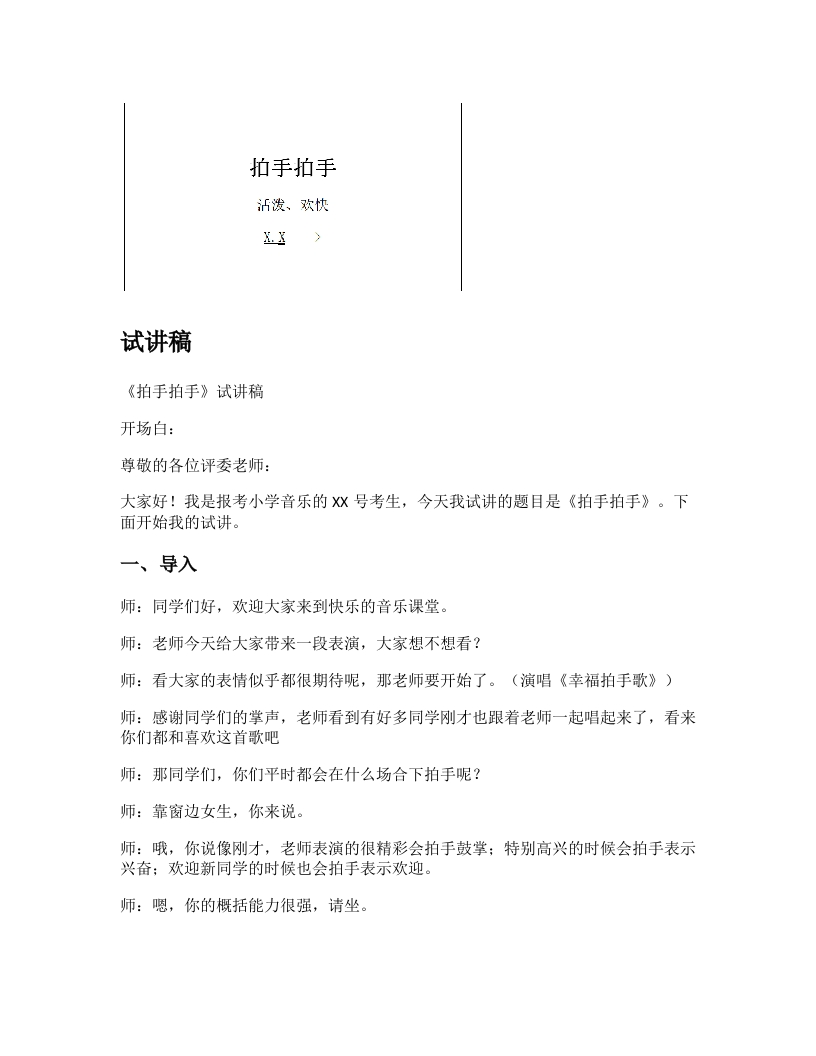人音版小学音乐试讲稿《拍手拍手》新课标