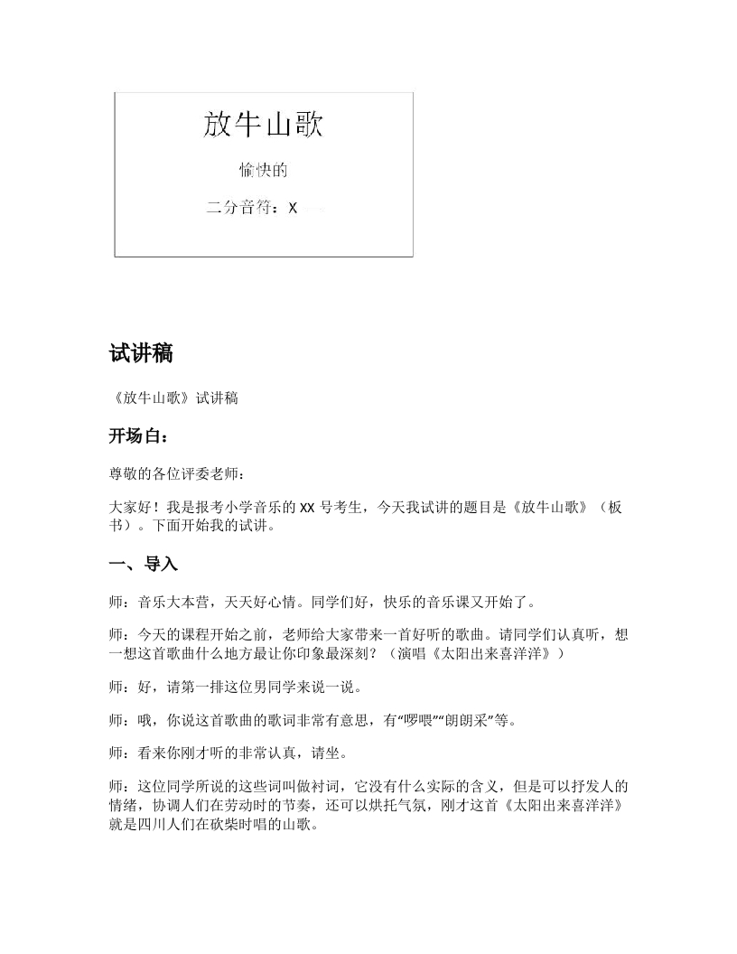 人音版小学音乐试讲稿《放牛山歌》新课标
