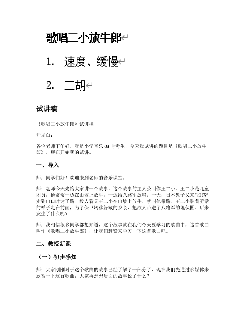 人音版小学音乐试讲稿《歌唱二小放牛郎》新课标