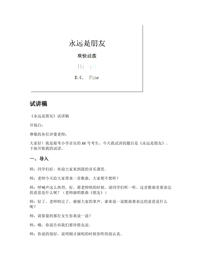 人音版小学音乐试讲稿《永远是朋友》新课标
