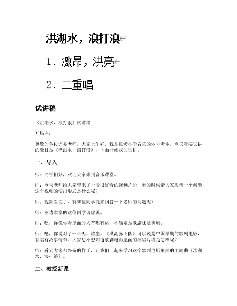 人音版小学音乐试讲稿《洪湖水，浪打浪》新课标