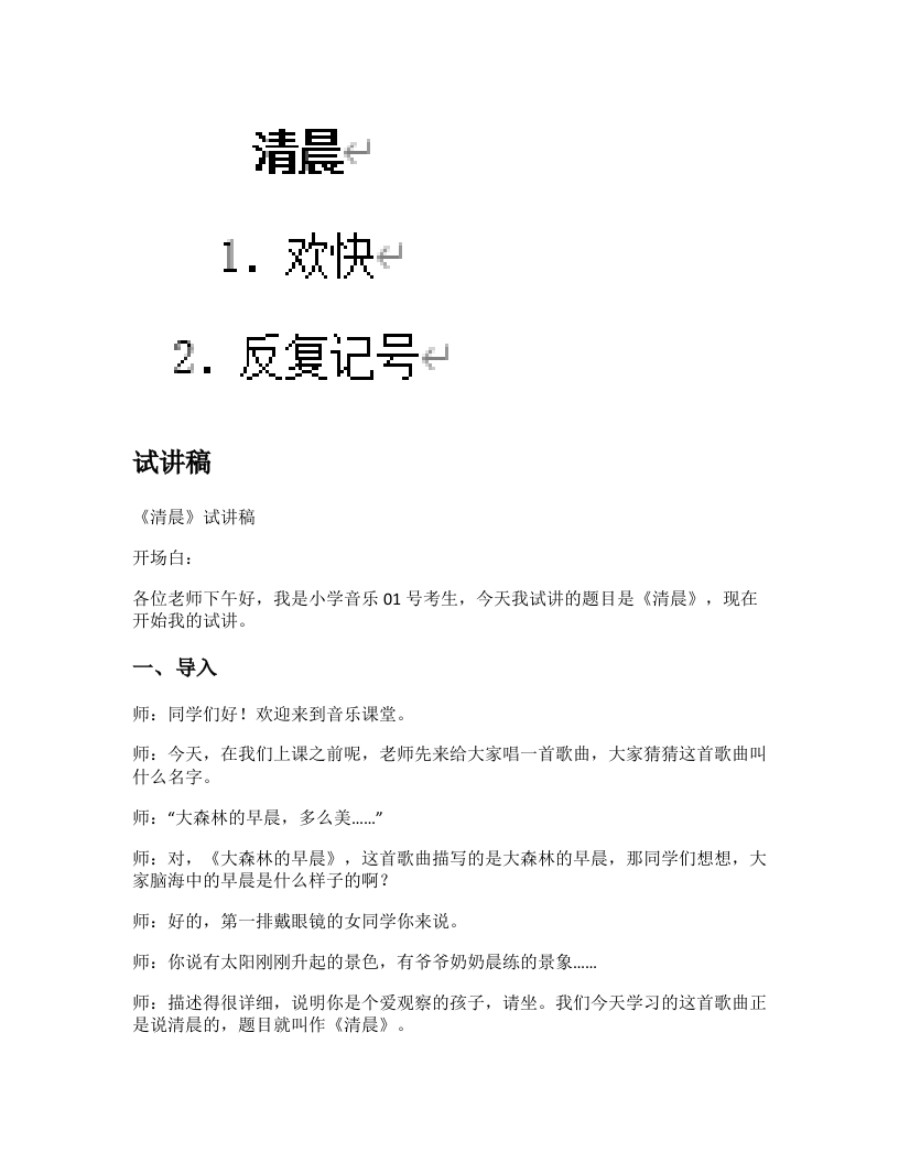 人音版小学音乐试讲稿《清晨》新课标
