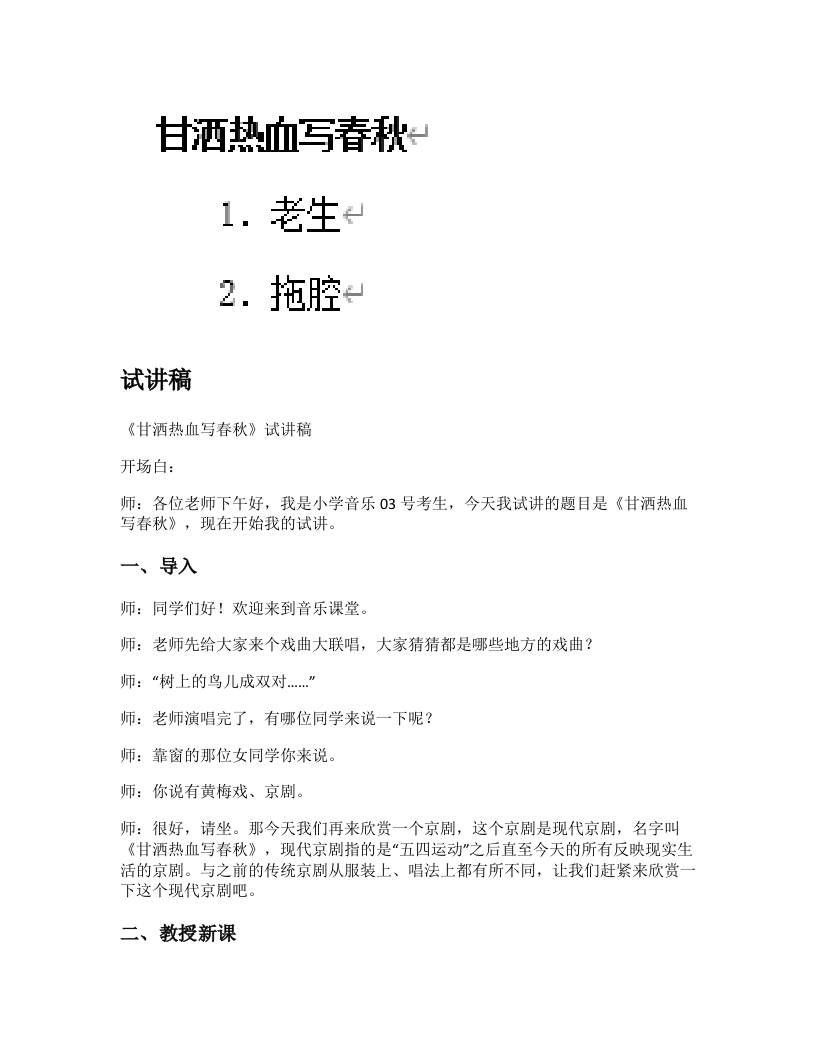 人音版小学音乐试讲稿《甘洒热血写春秋》新课标