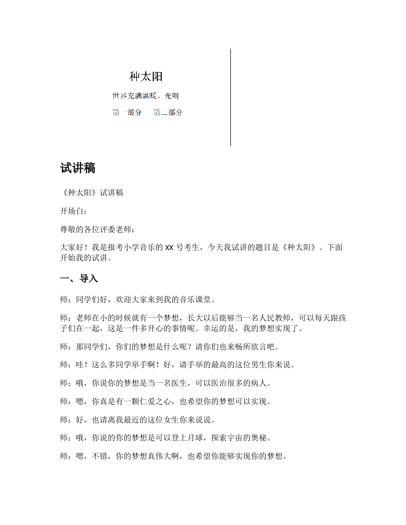 人音版小学音乐试讲稿《种太阳》新课标