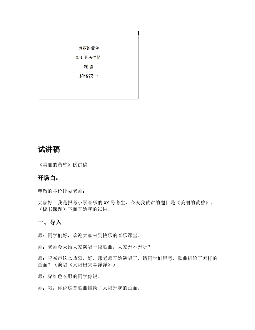 人音版小学音乐试讲稿《美丽的黄昏》新课标