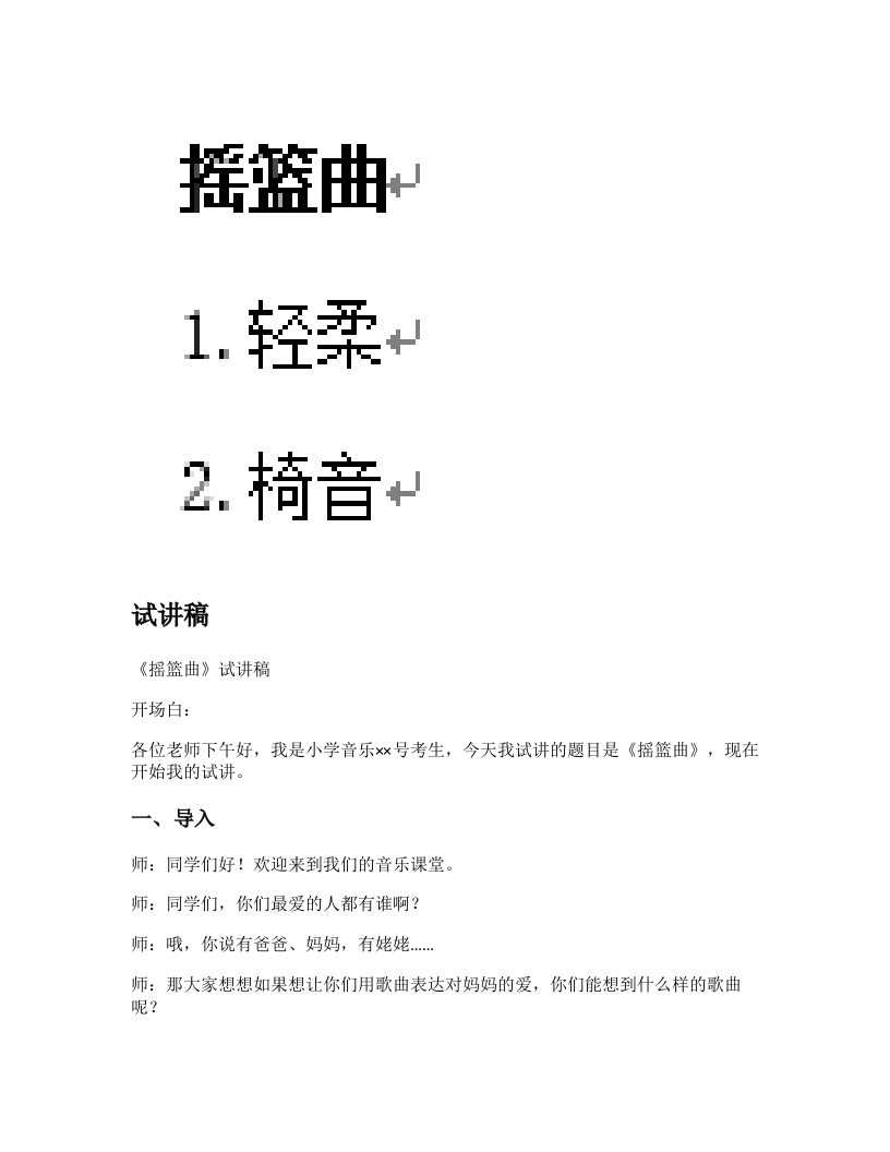 人音版小学音乐试讲稿《舒伯特摇篮曲》新课标