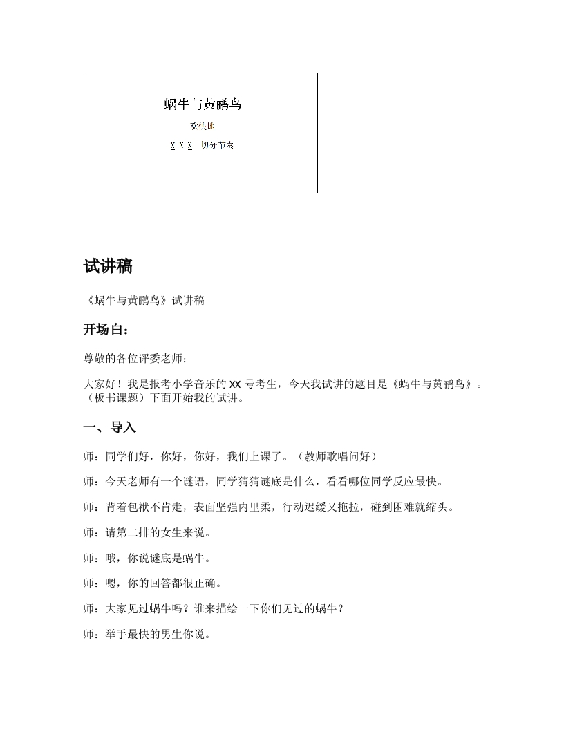 人音版小学音乐试讲稿《蜗牛与黄鹂鸟》新课标