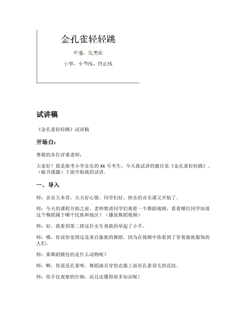 人音版小学音乐试讲稿《金孔雀轻轻跳》新课标