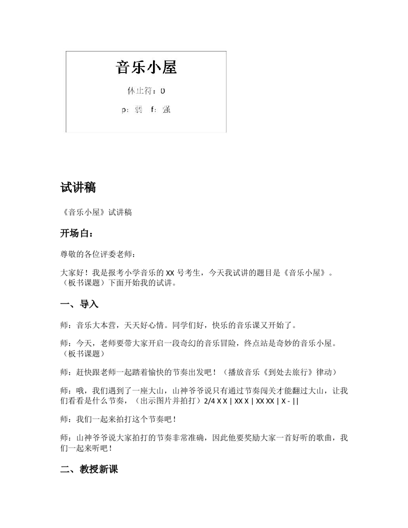 人音版小学音乐试讲稿《音乐小屋》新课标