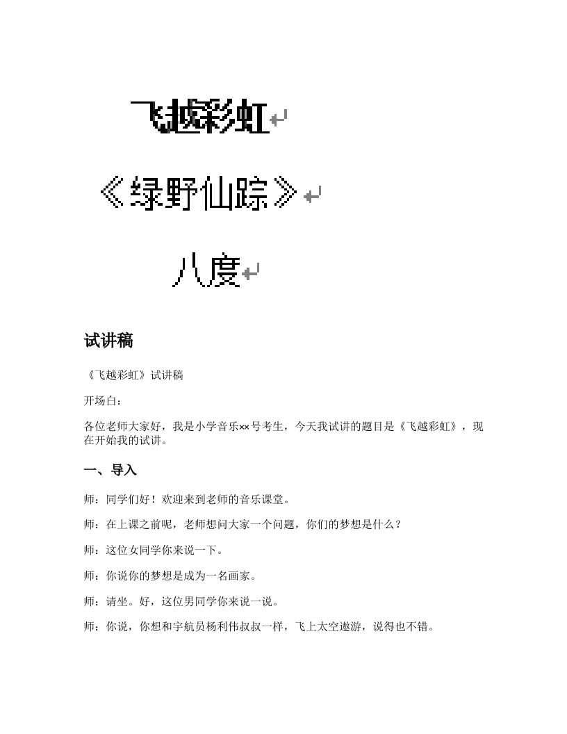人音版小学音乐试讲稿《飞越彩虹》新课标