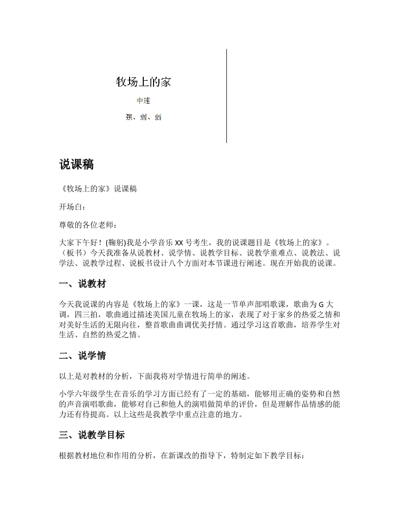 人音版小学音乐说课稿《牧场上的家》-考神资料苑