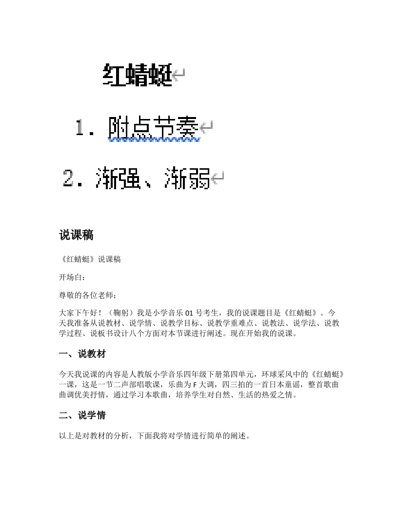 人音版小学音乐说课稿《红蜻蜓》-考神资料苑