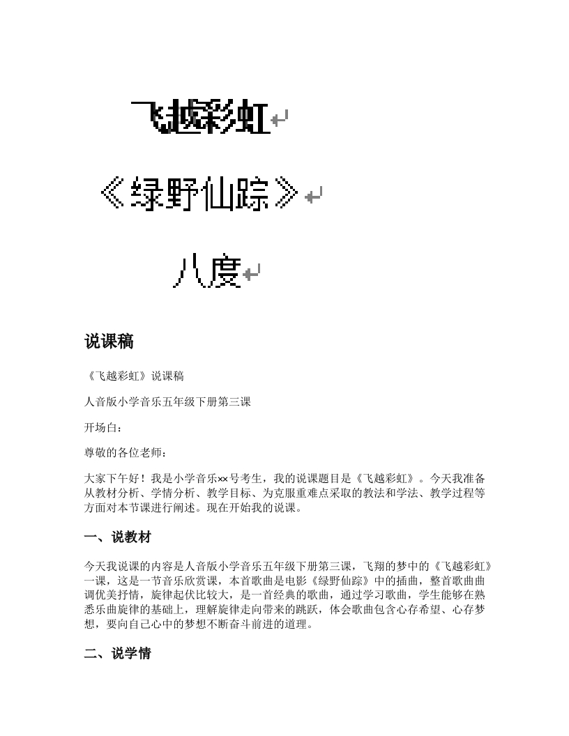 人音版小学音乐说课稿《飞越彩虹》-考神资料苑