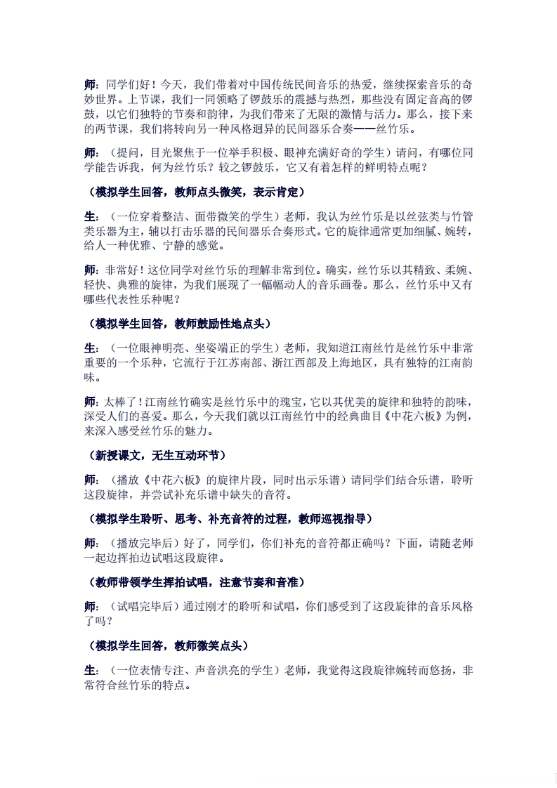 人音版高中音乐试讲稿《丝竹相和之中花六板》