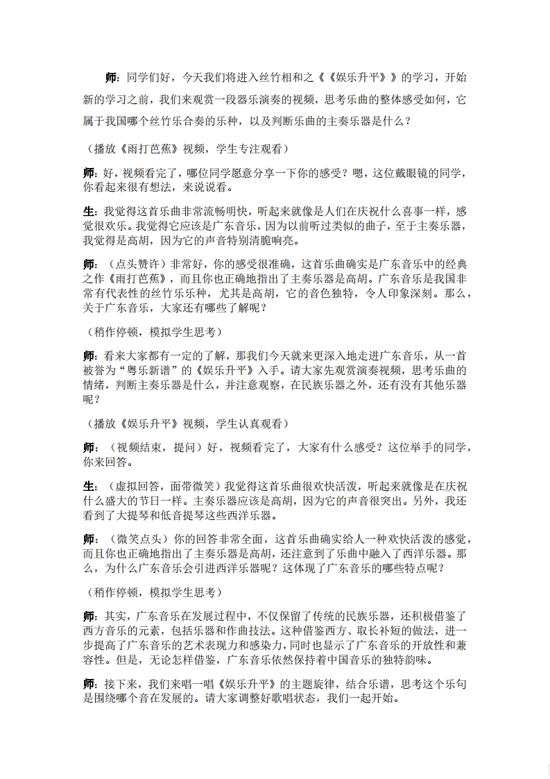 人音版高中音乐试讲稿《丝竹相和之娱乐升平》