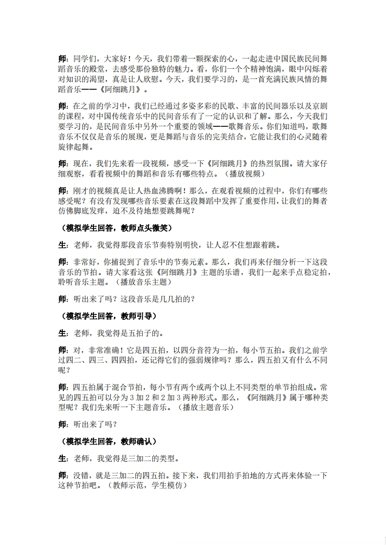 人音版高中音乐试讲稿《中国民族民间舞蹈音乐之阿细跳月》
