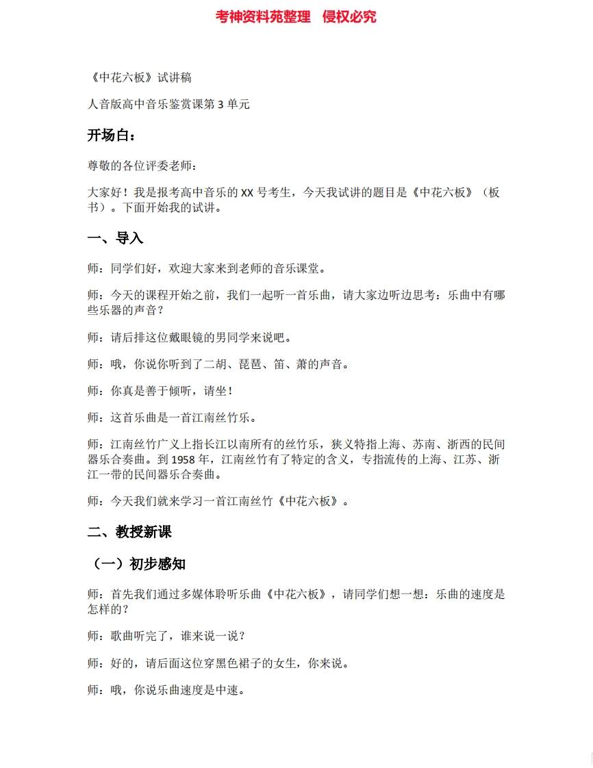 人音版高中音乐试讲稿《中花六板》