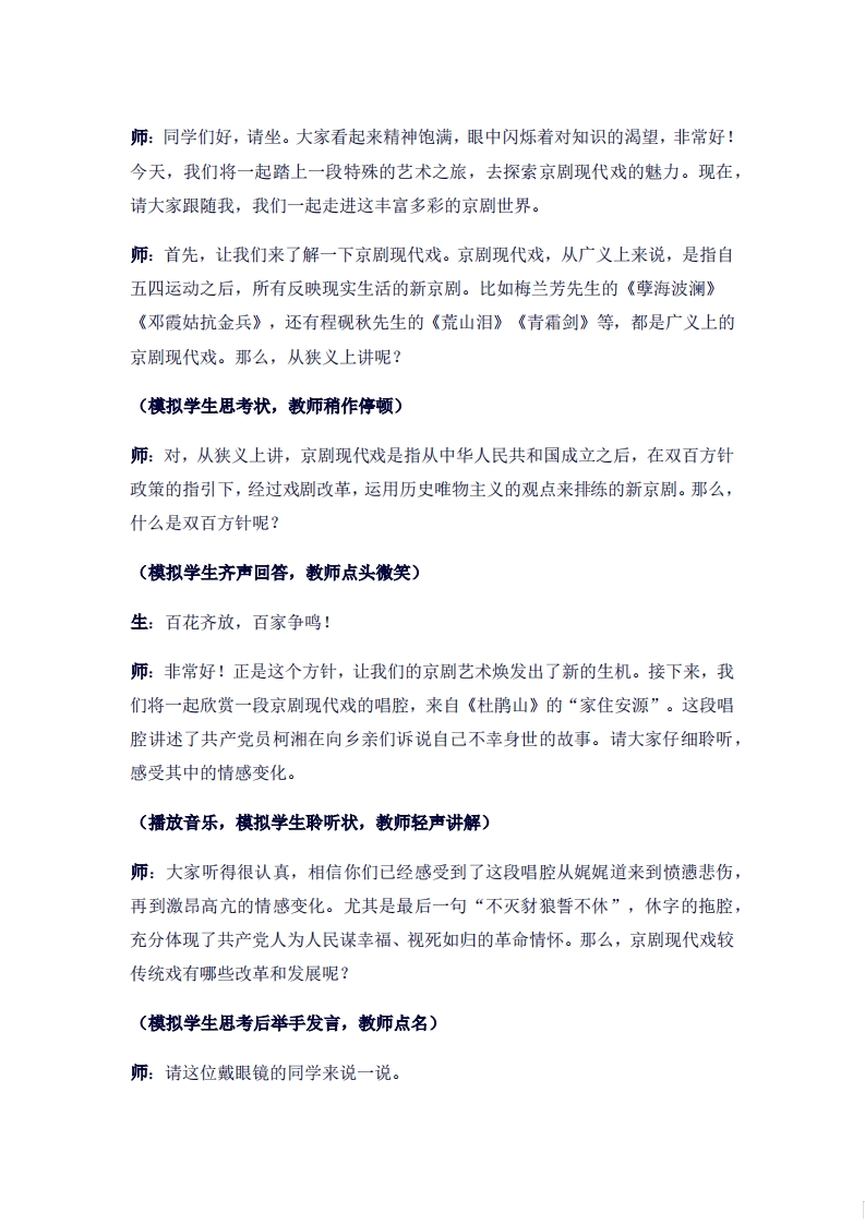 人音版高中音乐试讲稿《京剧现代戏》