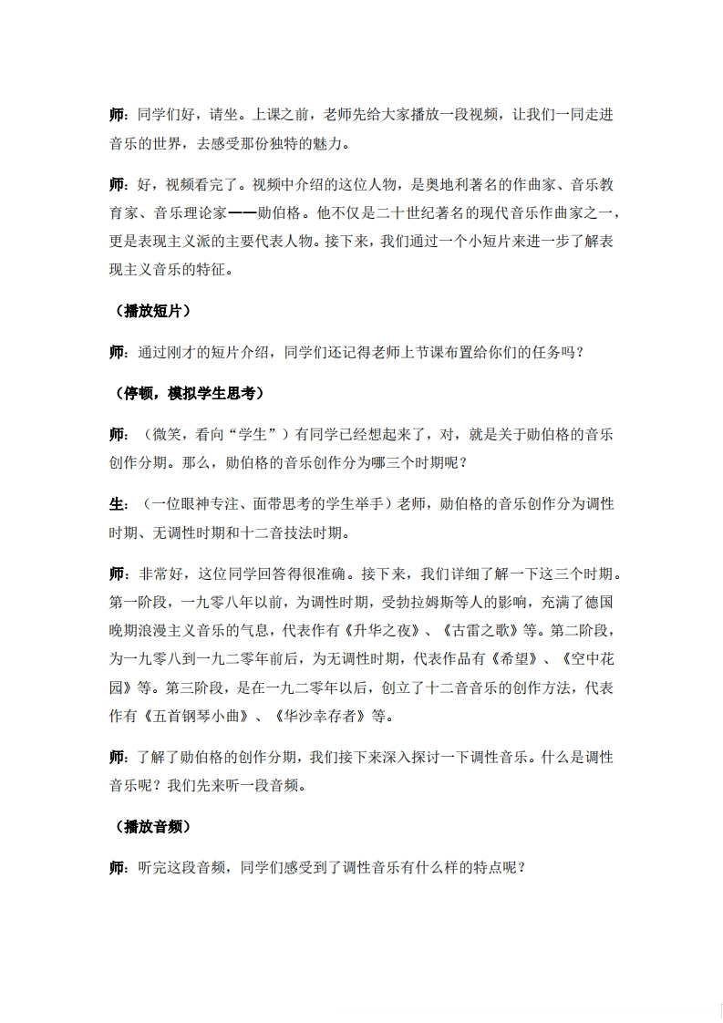 人音版高中音乐试讲稿《勋伯格》