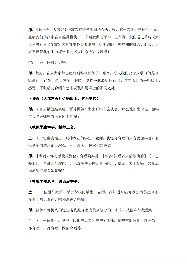 人音版高中音乐试讲稿《合唱曲》