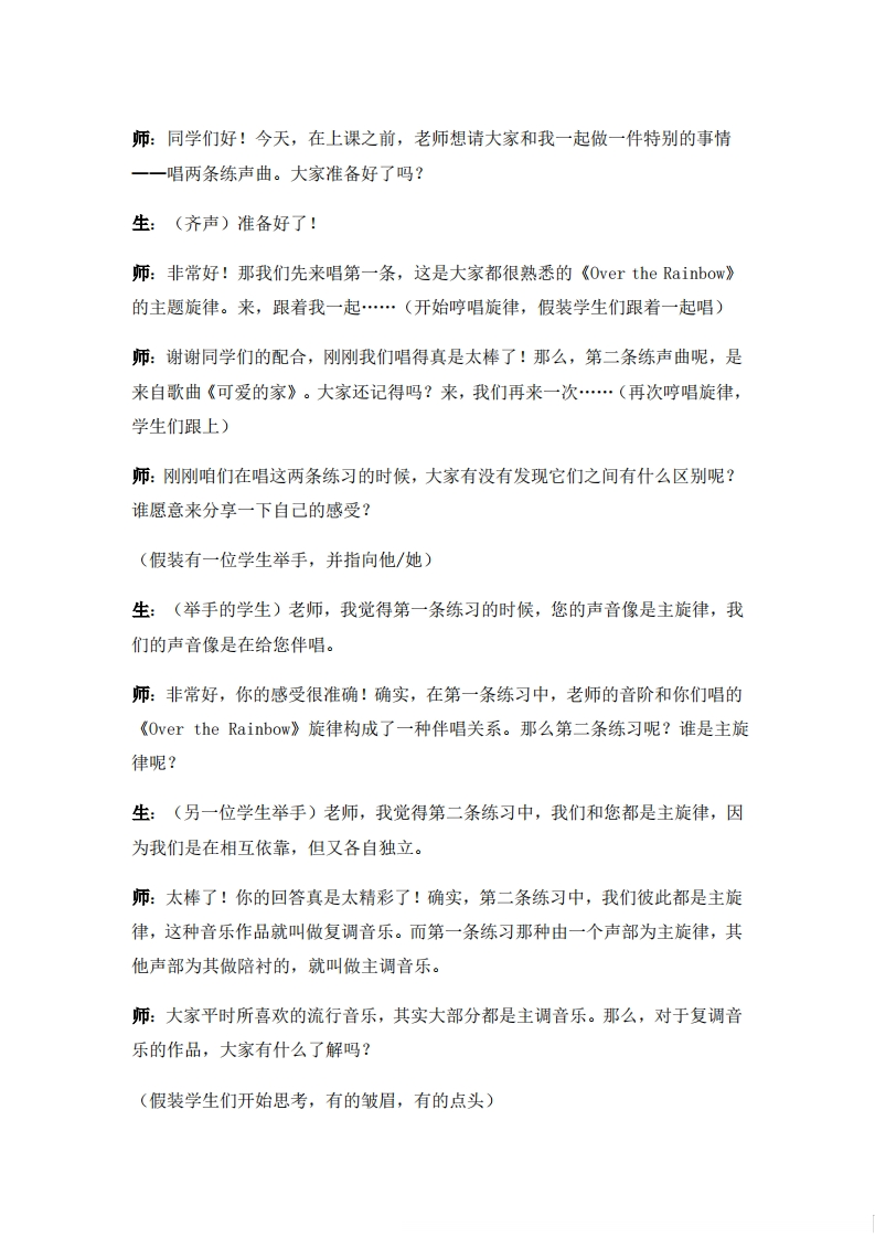 人音版高中音乐试讲稿《复调音乐的巡礼-探究复调》