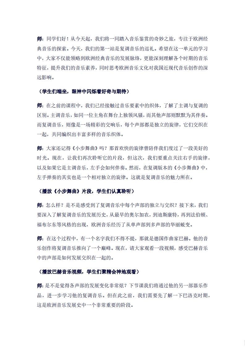 人音版高中音乐试讲稿《复调音乐的巡礼》