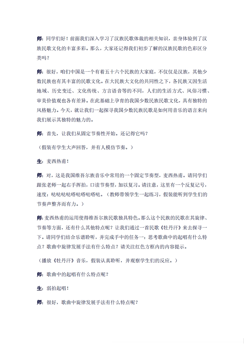 人音版高中音乐试讲稿《少数民族民歌》