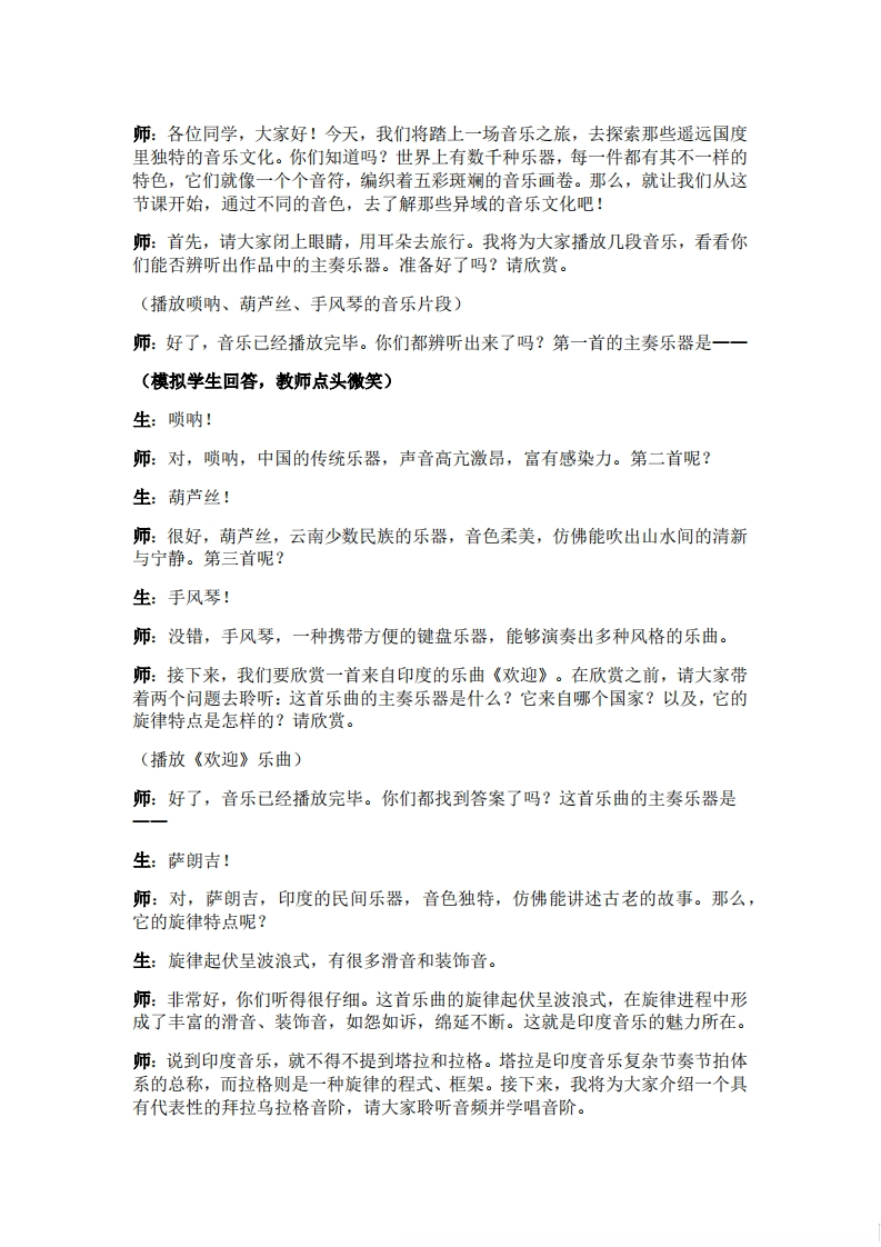 人音版高中音乐试讲稿《异域风情-世界民族音乐》