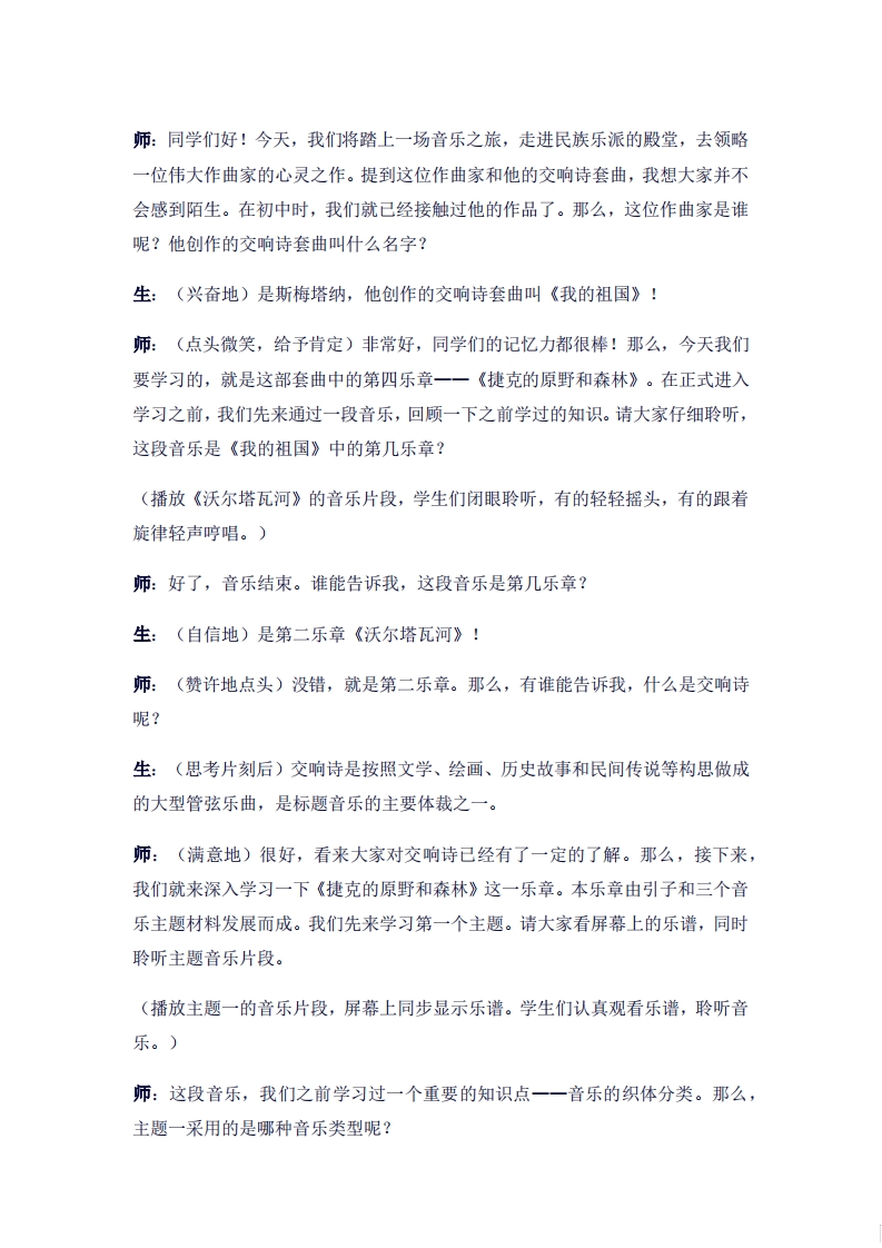 人音版高中音乐试讲稿《捷克的原野和森林》