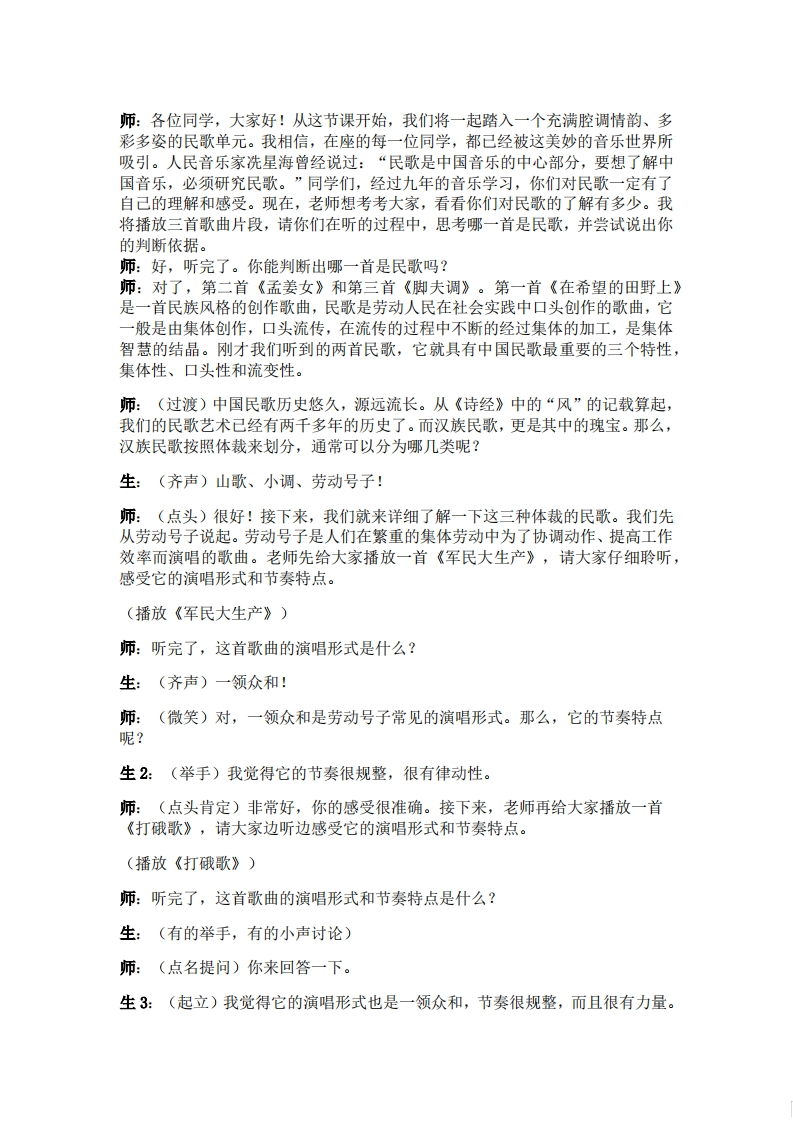 人音版高中音乐试讲稿《汉族民歌》