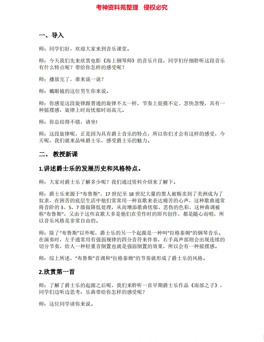 人音版高中音乐试讲稿《爵士乐》