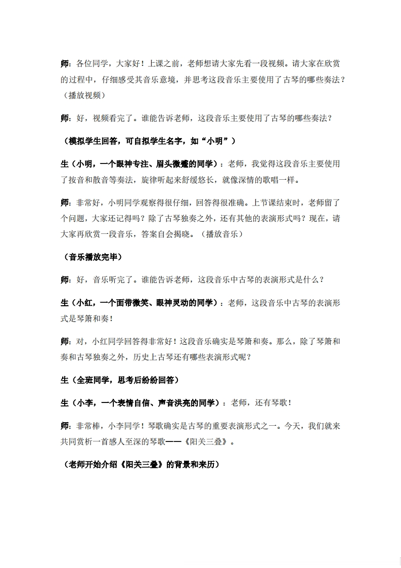 人音版高中音乐试讲稿《琴歌》