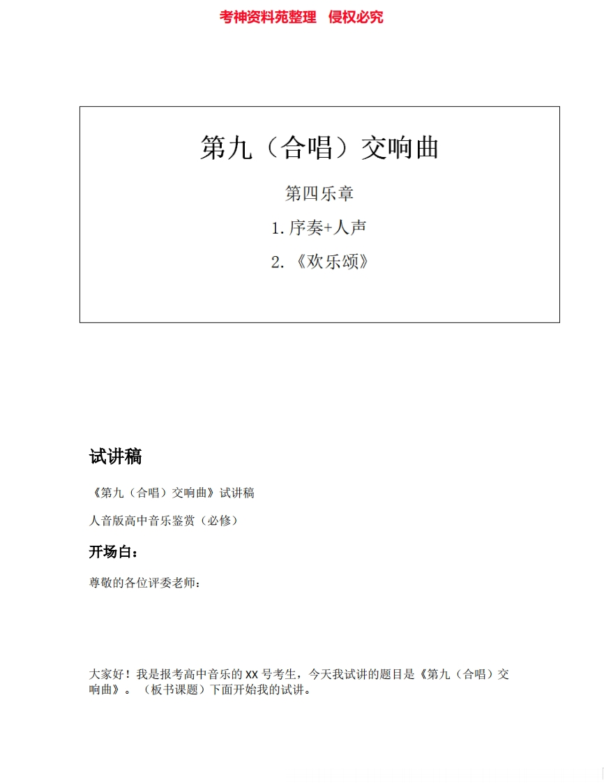 人音版高中音乐试讲稿《第九(合唱)交响曲》