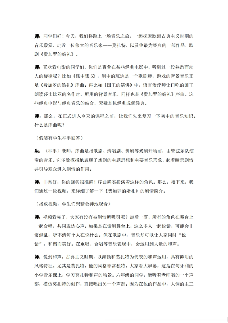 人音版高中音乐试讲稿《莫扎特和他的费加罗的婚礼》