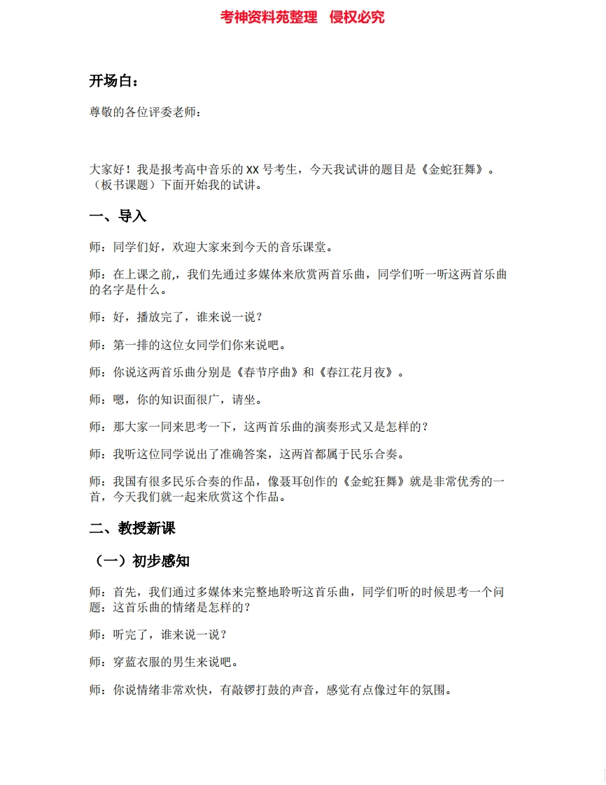 人音版高中音乐试讲稿《金蛇狂舞》