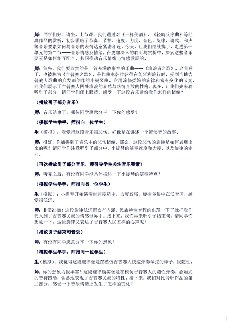 人音版高中音乐试讲稿《音乐情感及情绪》