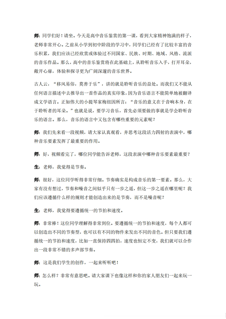 人音版高中音乐试讲稿《音乐要素及音乐语言》