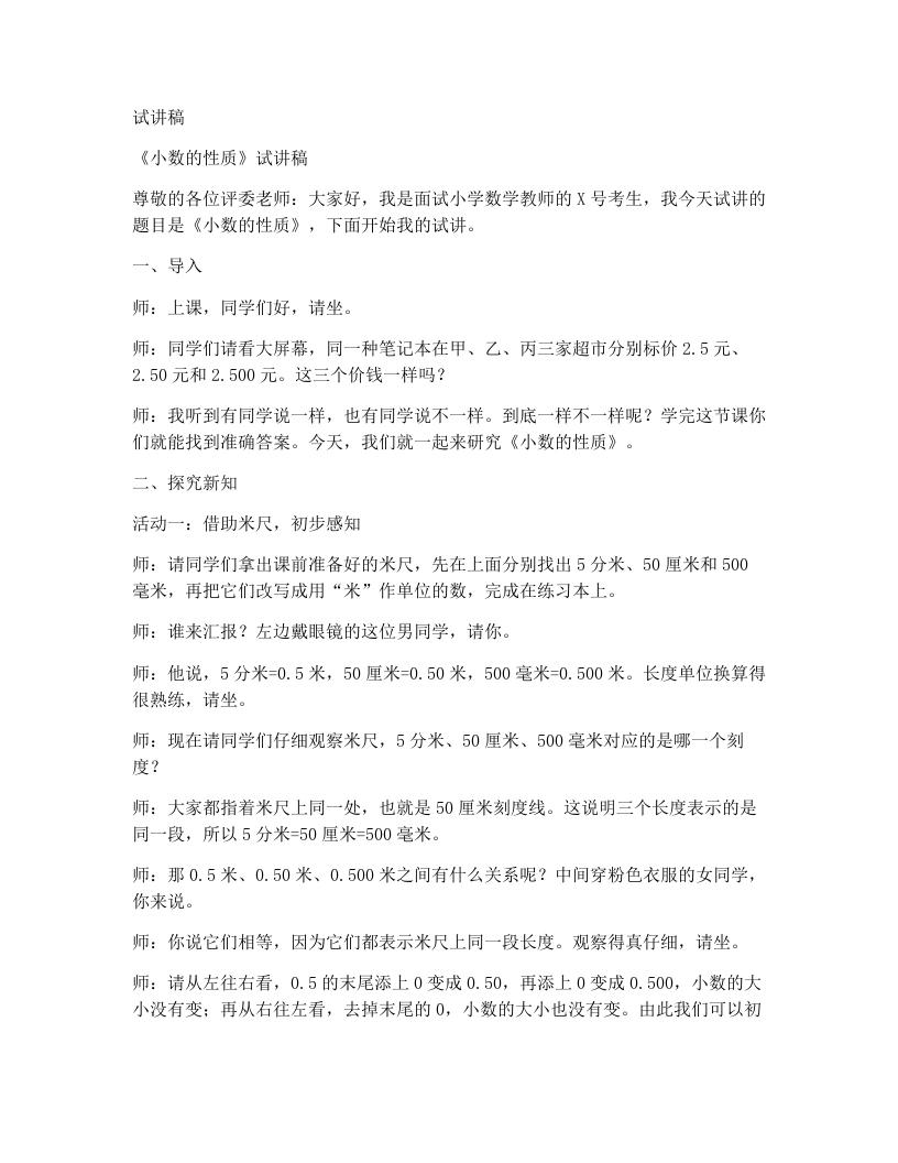 冀教版小学数学试讲稿1.1.6小数的性质
