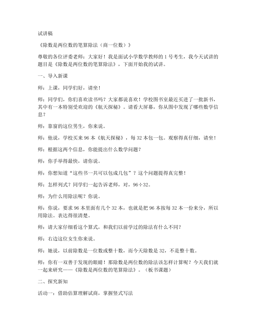 冀教版小学数学试讲稿1.2.1商是一位数（不调商）