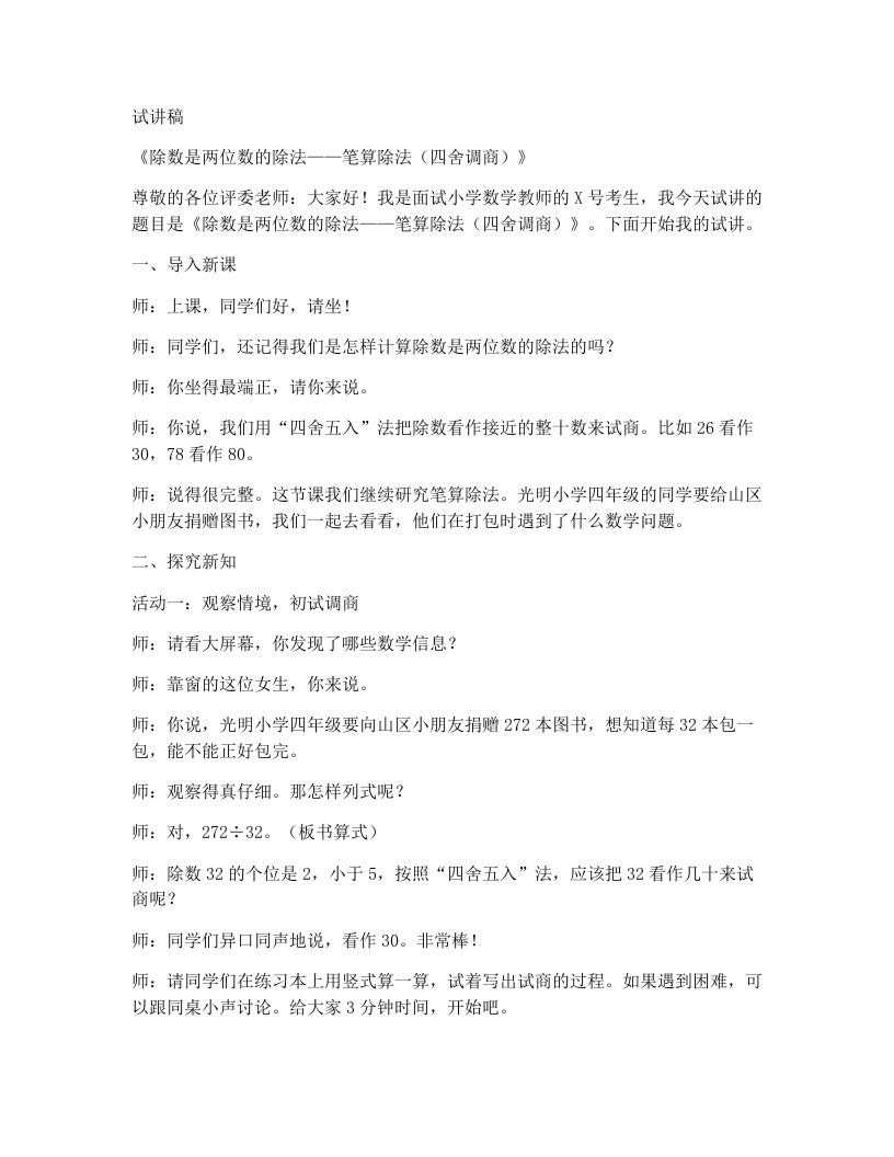 冀教版小学数学试讲稿1.2.2笔算除法（四舍调商）
