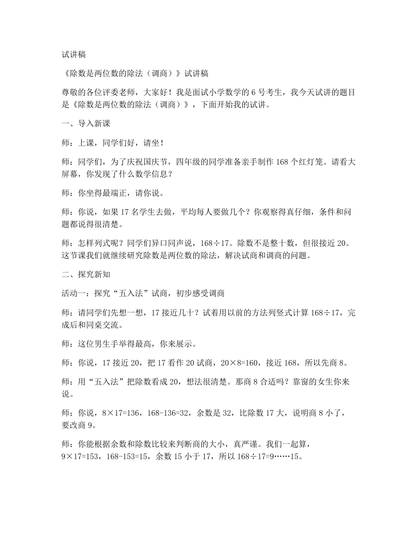 冀教版小学数学试讲稿1.2.3笔算除法：五入法试商与调商