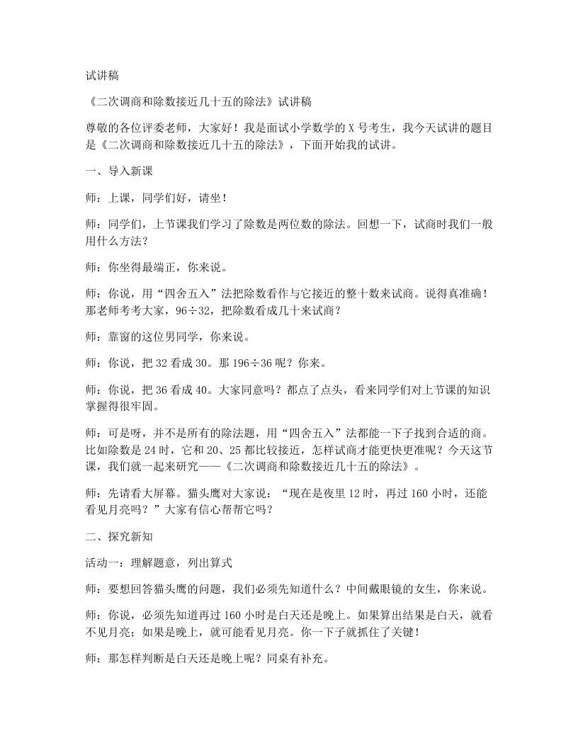 冀教版小学数学试讲稿1.2.4笔算除法：灵活试商